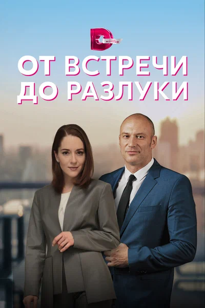 Постер: От встречи до разлуки